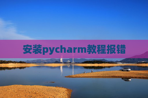 安装pycharm教程报错
