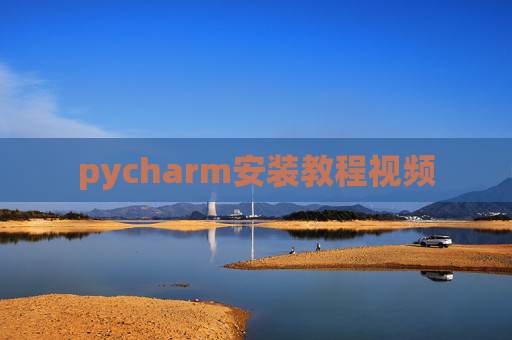 pycharm安装教程视频
